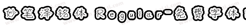 妙笔泽铭体 Regular字体转换
